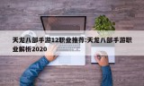 天龙八部手游12职业推荐:天龙八部手游职业解析2020