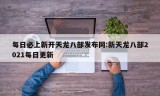 每日必上新开天龙八部发布网:新天龙八部2021每日更新