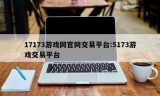 17173游戏网官网交易平台:5173游戏交易平台