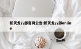 新天龙八部官网公告:新天龙八部online