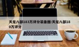 天龙八部183万评分装备图:天龙八部180万评分