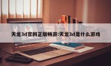 天龙3d官网正版畅游:天龙3d是什么游戏