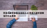 天龙八部手游典当活动入口:天龙八部手游典当行什么意思