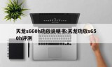 天龙s660h功放说明书:天龙功放s650h评测