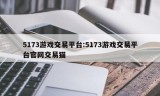 5173游戏交易平台:5173游戏交易平台官网交易猫