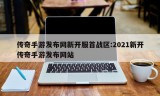 传奇手游发布网新开服首战区:2021新开传奇手游发布网站