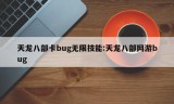 天龙八部卡bug无限技能:天龙八部网游bug