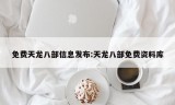 免费天龙八部信息发布:天龙八部免费资料库