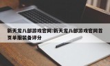 新天龙八部游戏官网:新天龙八部游戏官网首页单服装备评分