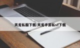 天龙私服下载:天龙手游私sf下载