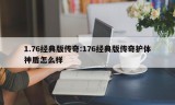 1.76经典版传奇:176经典版传奇护体神盾怎么样