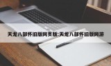 天龙八部怀旧版网页版:天龙八部怀旧版网游