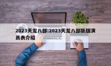 2023天龙八部:2023天龙八部新版演员表介绍