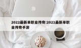 2022最新单职业传奇:2021最新单职业传奇手游