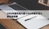 1982年版天龙八部:1982年版天龙八部在线观看