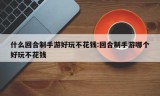 什么回合制手游好玩不花钱:回合制手游哪个好玩不花钱