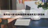 新天龙八部3经典版官网:畅游天龙八部官网