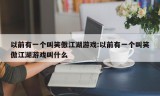 以前有一个叫笑傲江湖游戏:以前有一个叫笑傲江湖游戏叫什么