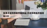 免费手游传奇新开服网站:手游传奇新开服网站180