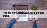 下载手游天龙八部官网:天龙八部手游下载最新版本