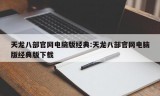 天龙八部官网电脑版经典:天龙八部官网电脑版经典版下载