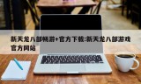 新天龙八部畅游+官方下载:新天龙八部游戏官方网站