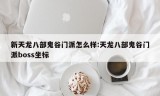 新天龙八部鬼谷门派怎么样:天龙八部鬼谷门派boss坐标