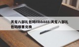 天龙八部礼包码tlbb888:天龙八部礼包码哪里兑换