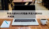 天龙八部2021片尾曲:天龙八部2021 片尾曲