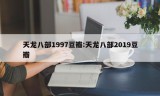 天龙八部1997豆瓣:天龙八部2019豆瓣