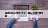 天龙八部3d官网:天龙八部3d官网下载安装