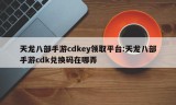 天龙八部手游cdkey领取平台:天龙八部手游cdk兑换码在哪弄