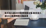 新天龙八部2019免费观看全集:新天龙八部2019免费观看全集高清