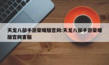 天龙八部手游荣耀版官网:天龙八部手游荣耀版官网客服