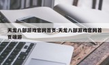 天龙八部游戏官网首页:天龙八部游戏官网首页端游