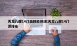 天龙八部14门派技能详细:天龙八部14门派排名