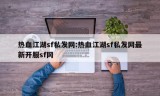 热血江湖sf私发网:热血江湖sf私发网最新开服sf网