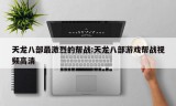 天龙八部最激烈的帮战:天龙八部游戏帮战视频高清