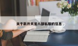 关于新开天龙八部私服的信息