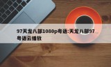 97天龙八部1080p粤语:天龙八部97粤语云播放