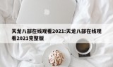 天龙八部在线观看2021:天龙八部在线观看2021完整版