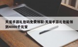 天龙手游礼包码免费领取:天龙手游礼包能领到4000千元宝