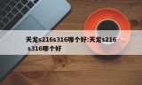 天龙s216s316哪个好:天龙s216 s316哪个好