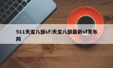 511天龙八部sf:天龙八部最新sf发布网