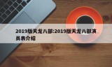 2019版天龙八部:2019版天龙八部演员表介绍