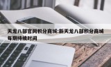 天龙八部官网积分商城:新天龙八部积分商城每期持续时间