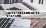 2023天龙八部电影免费看:2021年天龙八部在线观看