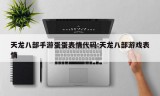 天龙八部手游蛋蛋表情代码:天龙八部游戏表情