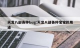 天龙八部各种bug:天龙八部各种宝宝的用途