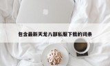 包含最新天龙八部私服下载的词条